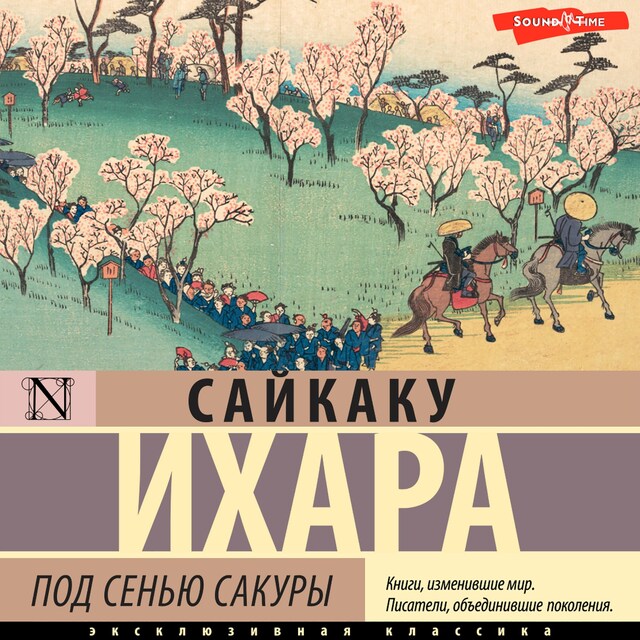 Portada de libro para Под сенью сакуры