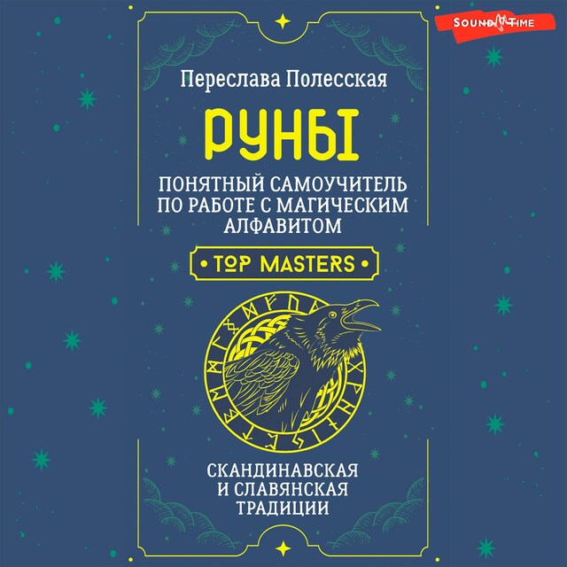 Kirjankansi teokselle Руны. Понятный самоучитель по работе с магическим алфавитом. Скандинавская и славянская традиции