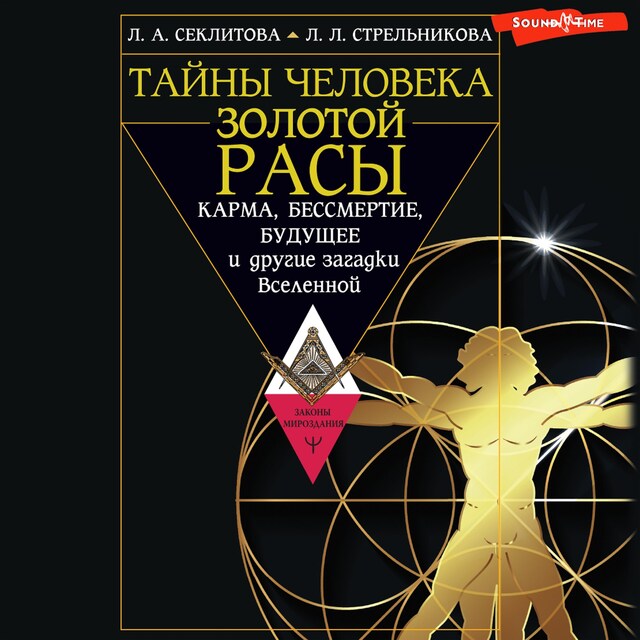 Buchcover für Тайны человека золотой расы. Карма, бессмертие, будущее и другие загадки Вселенной