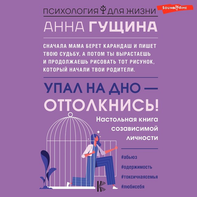 Boekomslag van Упал на дно - оттолкнись! Настольная книга созависимой личности