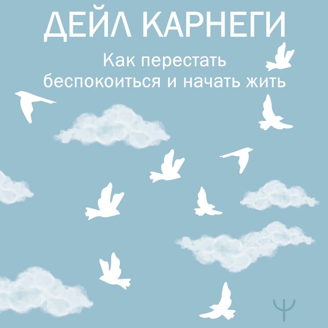 Book cover for Как перестать беспокоиться и начать жить