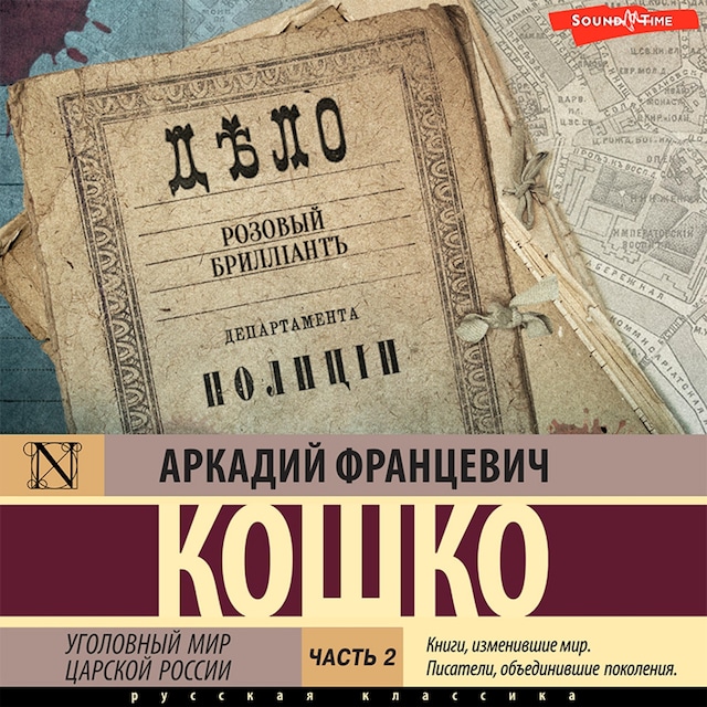 Portada de libro para Уголовный мир царской России. Часть 2