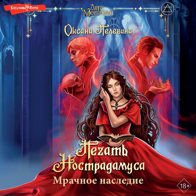 Печать Нострадамуса. Мрачное наследие Buchcover für Печать Нострадамуса. Мрачное наследие
