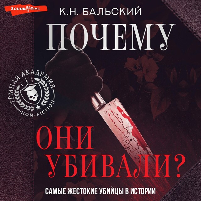 Buchcover für Почему они убивали? Самые жестокие убийцы в истории