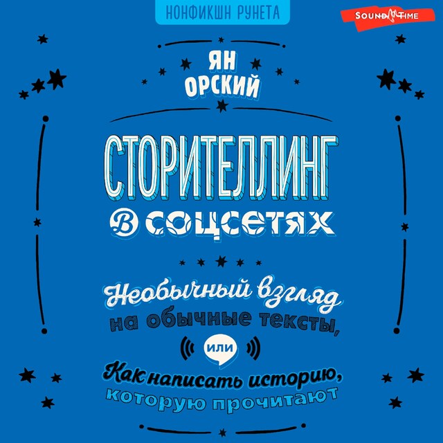 Couverture de livre pour Сторителлинг в соцсетях. Необычный взгляд на обычные тексты, или Как написать историю, которую прочитают