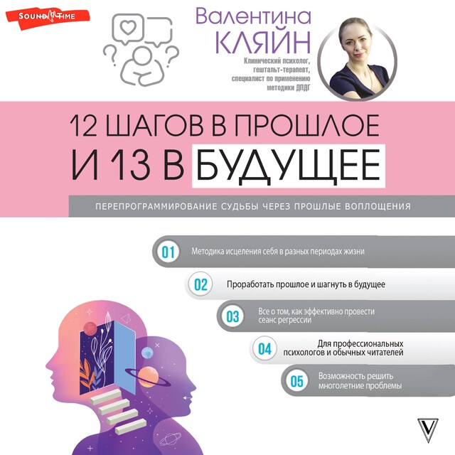 Book cover for 12 шагов в прошлое и 13 в будущее. Перепрограммирование судьбы через прошлые воплощения