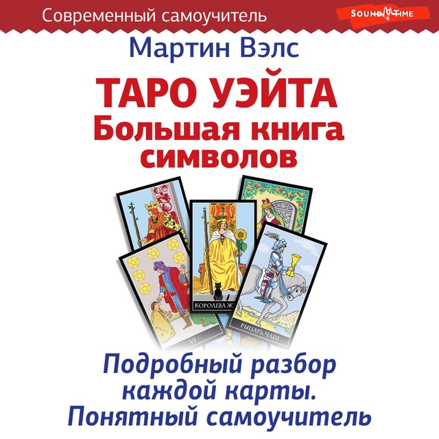 Copertina del libro per Таро Уэйта. Большая книга символов. Подробный разбор каждой карты. Понятный самоучитель