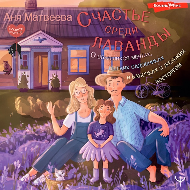 Couverture de livre pour Счастье среди лаванды