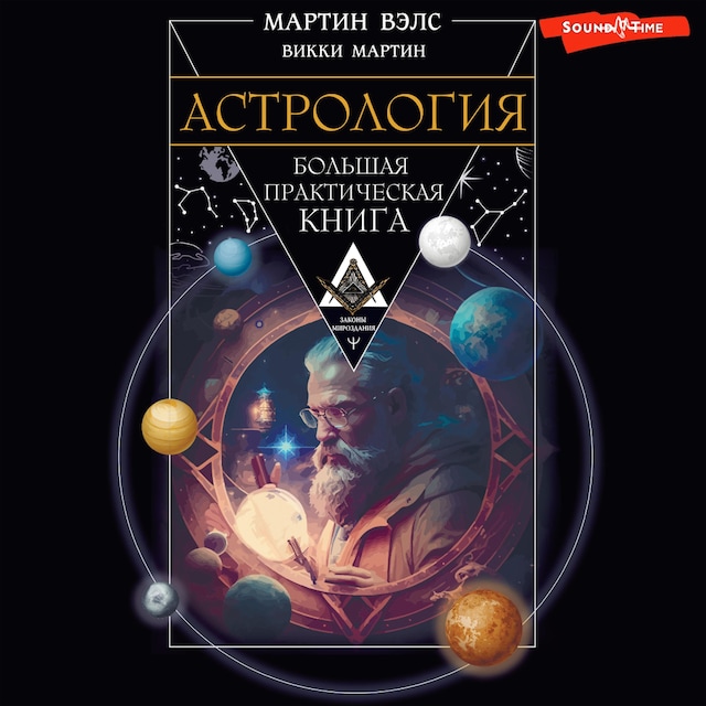 Book cover for Астрология. Большая практическая книга