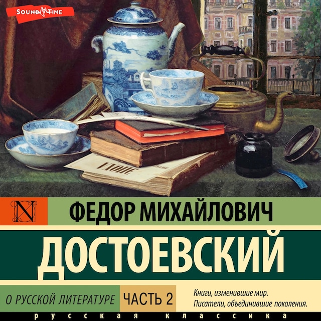 Kirjankansi teokselle О русской литературе. Часть 2