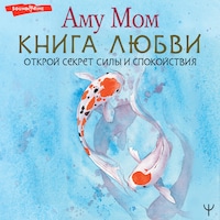 Книга Любви. Открой секрет Силы и Спокойствия