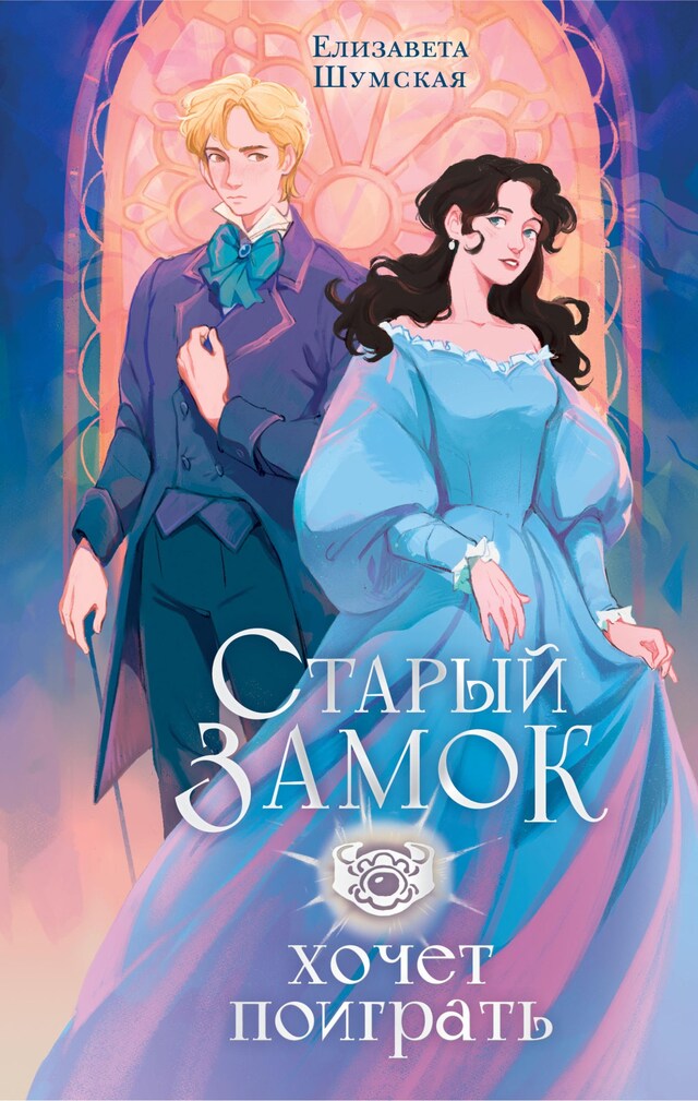 Book cover for Старый замок хочет поиграть