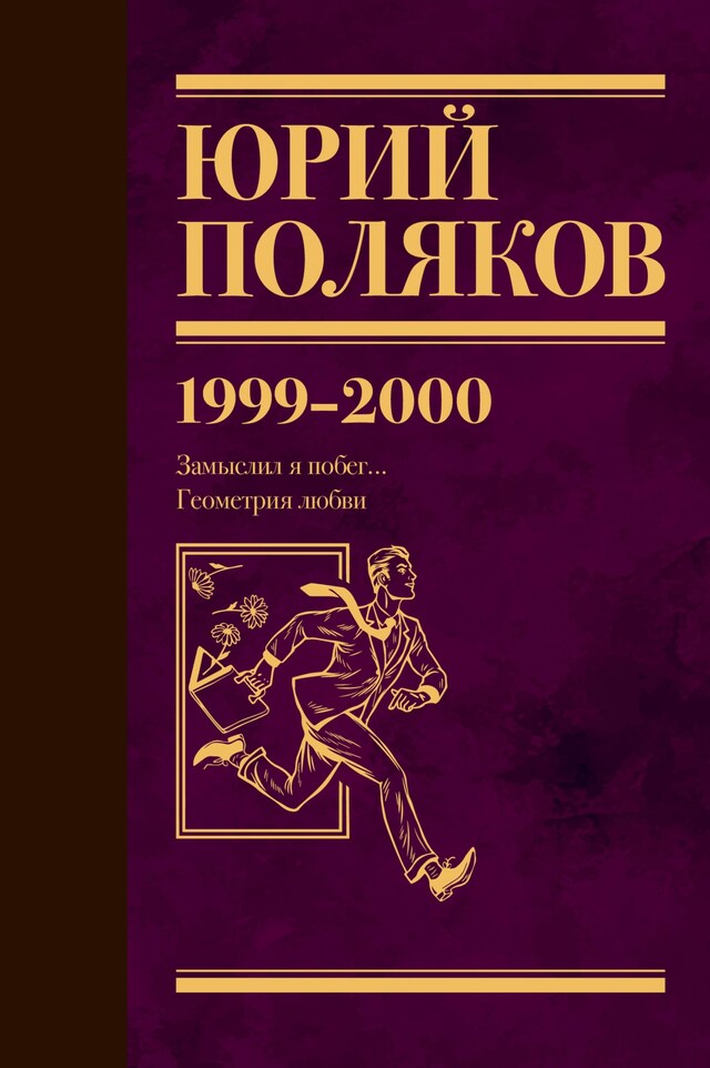 Book cover for 1999-2000. Замыслил я побег… Геометрия любви