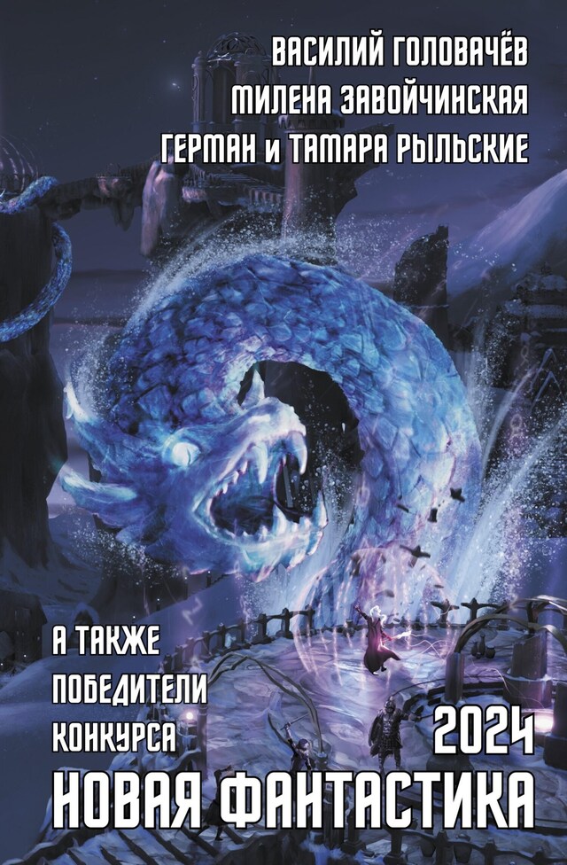 Book cover for Новая фантастика 2024