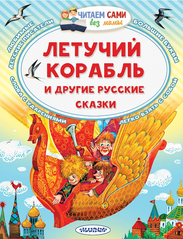 Book cover for Летучий корабль и другие русские сказки