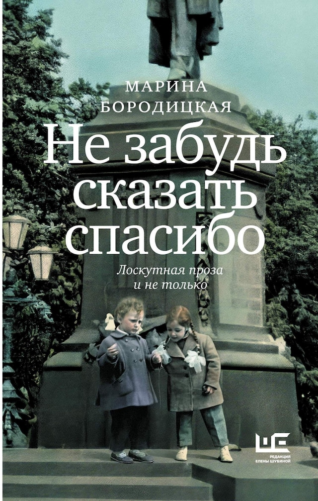 Book cover for Не забудь сказать спасибо: Лоскутная проза и не только