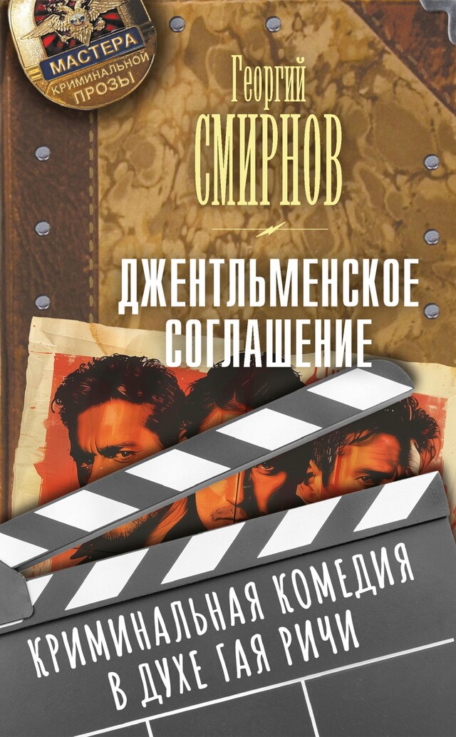 Book cover for Джентльменское соглашение