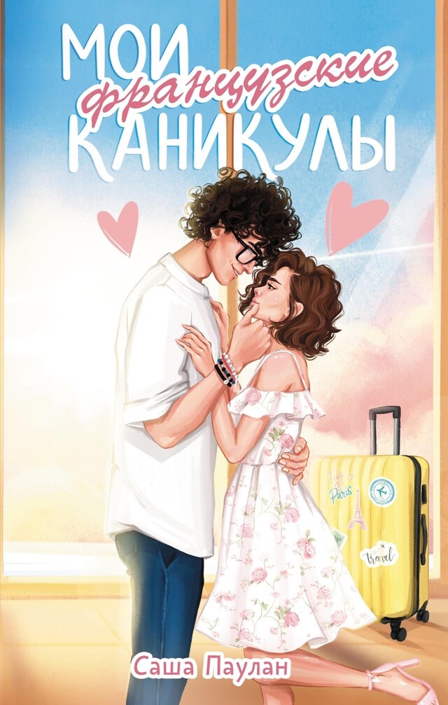 Book cover for Мои французские каникулы