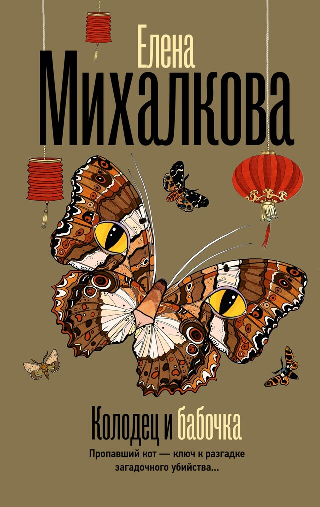 Book cover for Колодец и бабочка