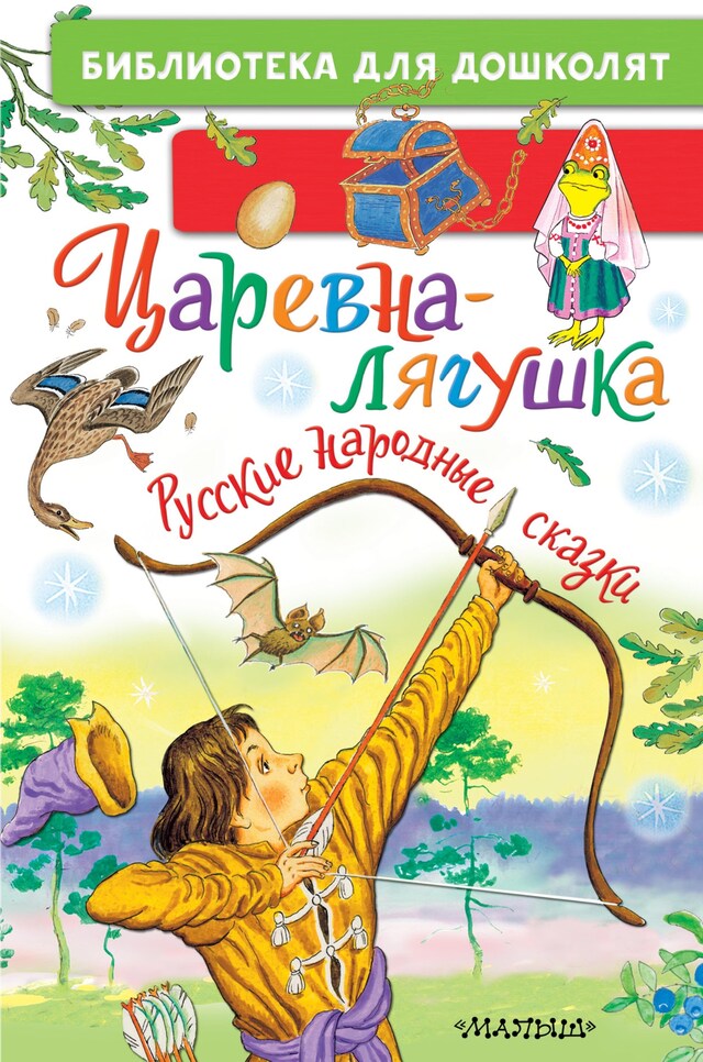 Book cover for Царевна-лягушка. Русские народные сказки