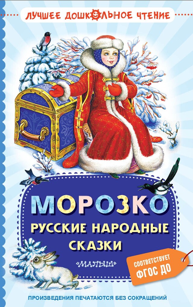 Book cover for Морозко. Русские народные сказки