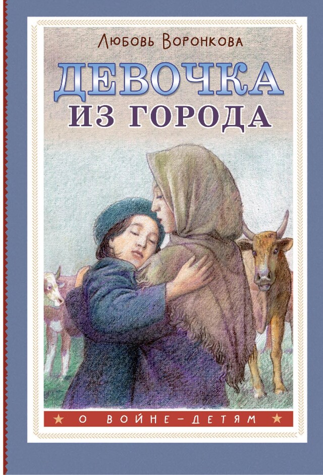 Book cover for Девочка из города