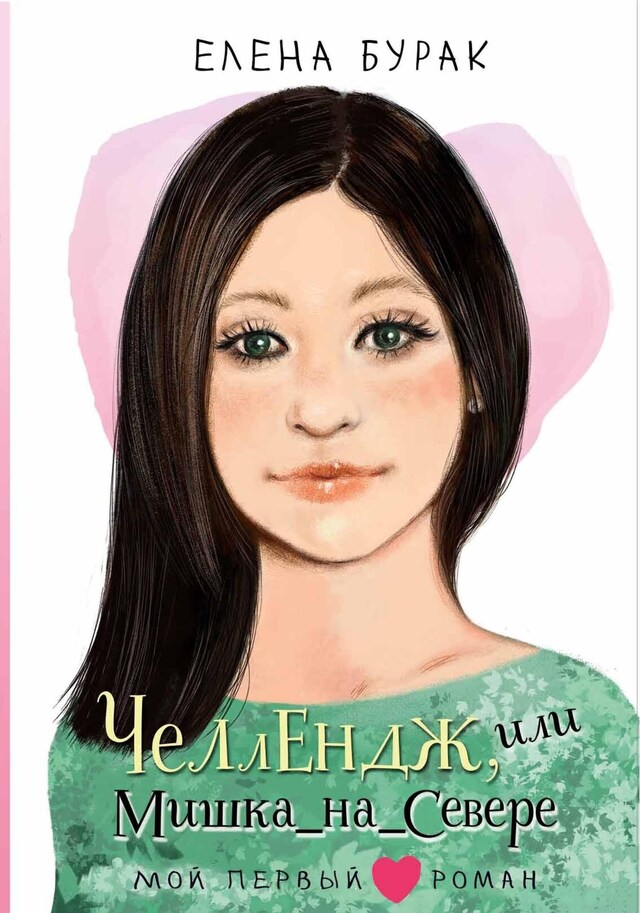 Book cover for Челлендж, или Мишка_на _Севере