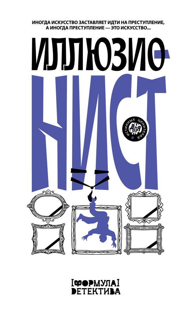 Book cover for Иллюзионист