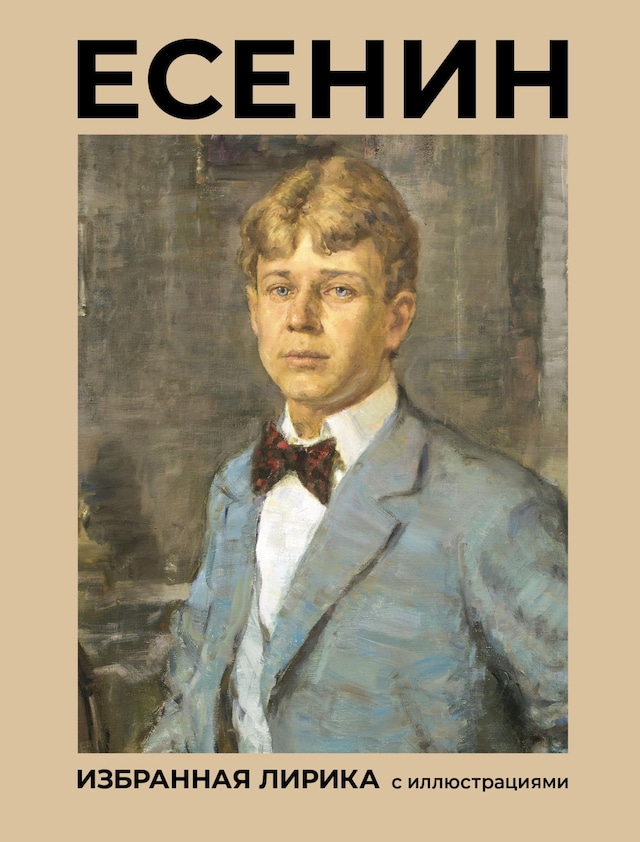 Book cover for Есенин. Избранная лирика с иллюстрациями