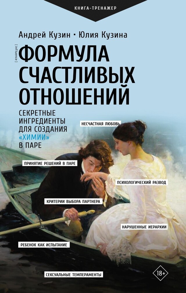 Book cover for Формула счастливых отношений. Секретные ингредиенты для создания «химии» в паре