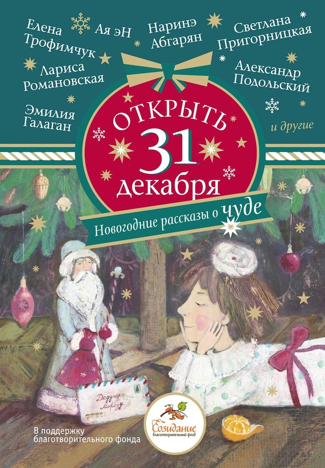 Kirjankansi teokselle Открыть 31 декабря. Новогодние рассказы о чуде