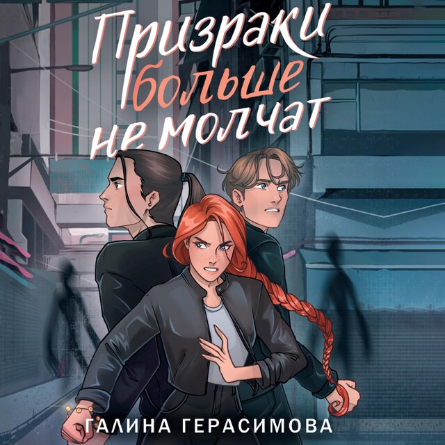 Book cover for Призраки больше не молчат