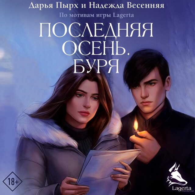 Book cover for Последняя осень. Буря