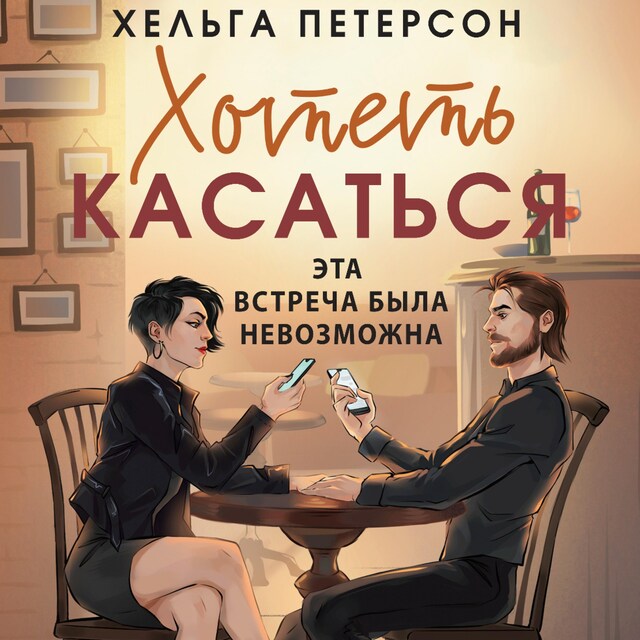 Book cover for Хотеть касаться