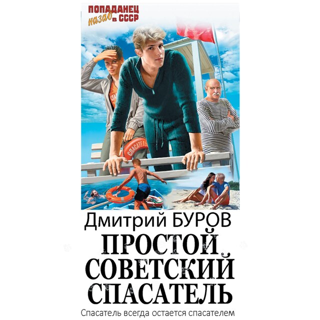 Book cover for Простой советский спасатель