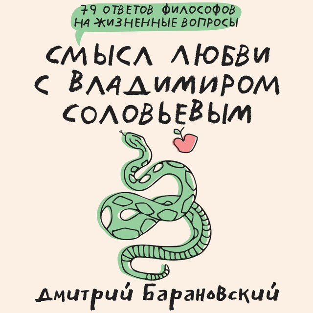 Book cover for Смысл любви с Владимиром Соловьевым: 79 ответов философов на жизненные вопросы