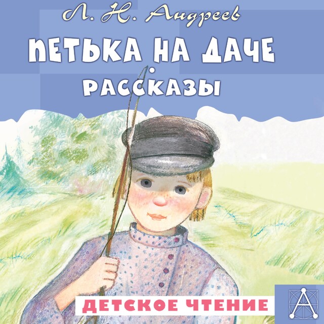 Portada de libro para Петька на даче. Рассказы