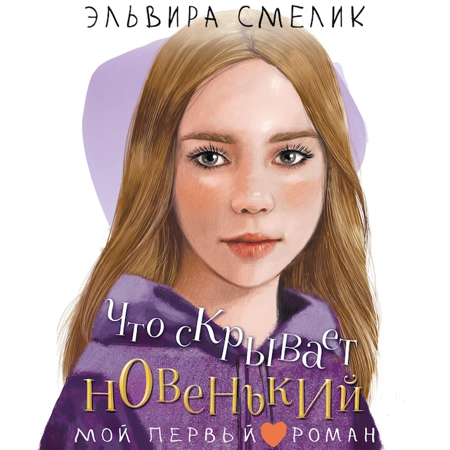 Book cover for Что скрывает новенький