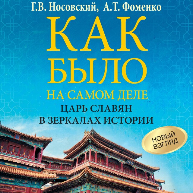 Copertina del libro per Как было на самом деле. Царь Славян в зеркалах истории