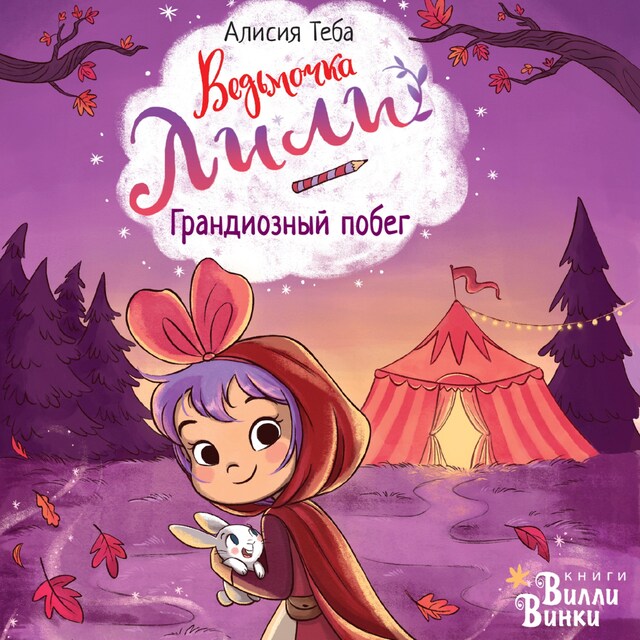 Book cover for Ведьмочка Лили. Грандиозный побег