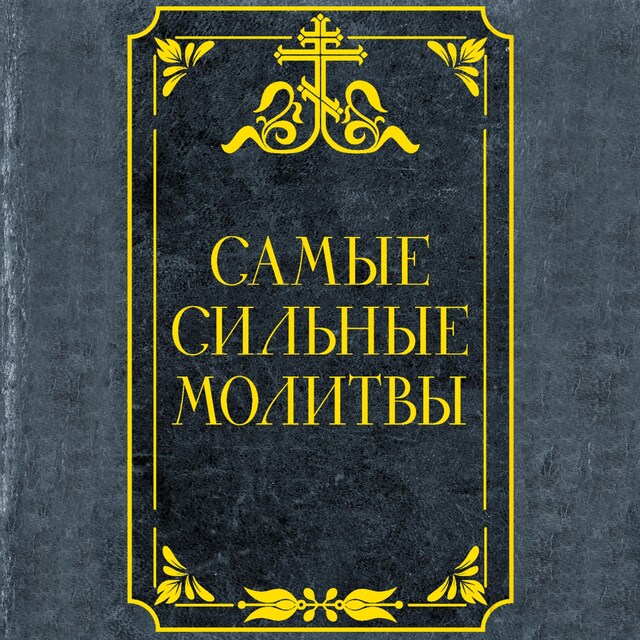 Portada de libro para Самые сильные молитвы