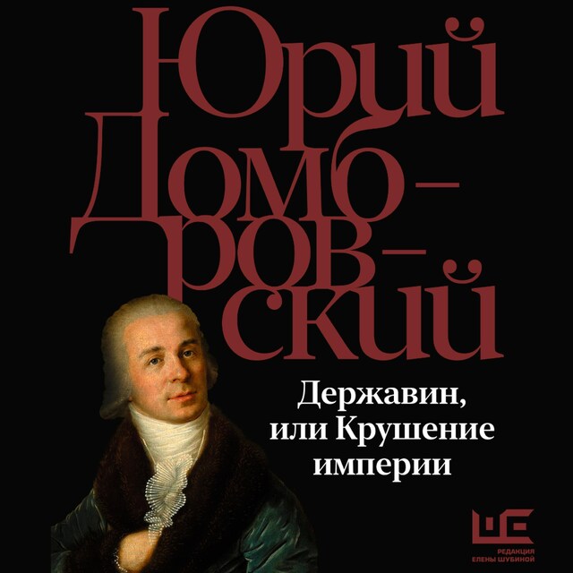 Book cover for Державин, или Крушение империи