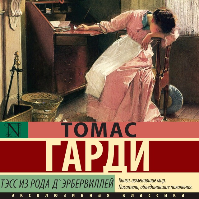 Book cover for Тэсс из рода д'Эрбервиллей