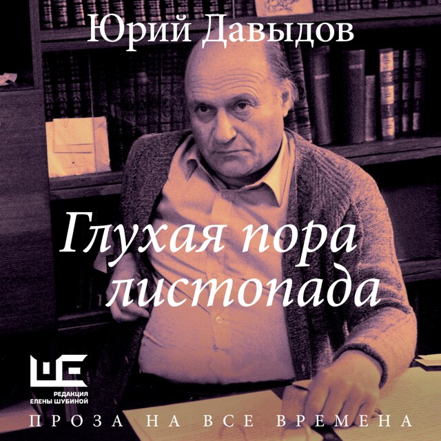 Book cover for Глухая пора листопада