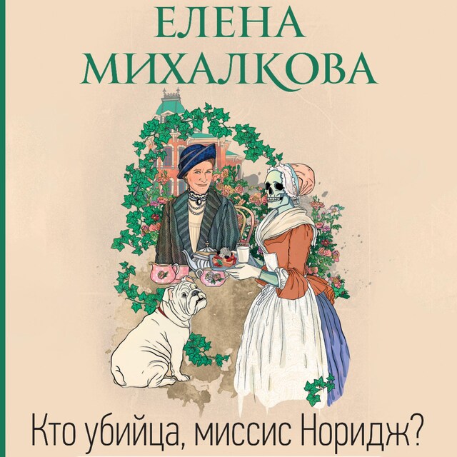 Book cover for Кто убийца, миссис Норидж?