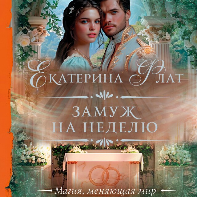 Book cover for Замуж на неделю