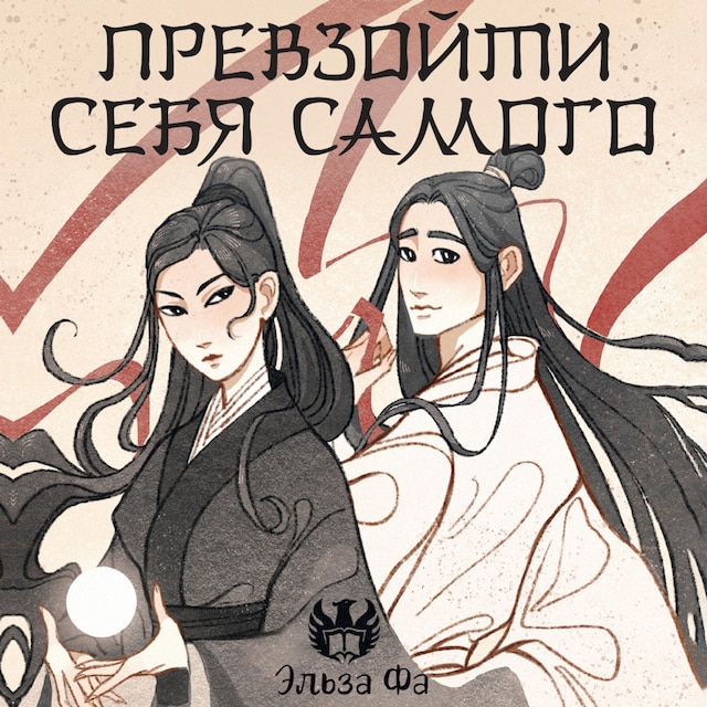 Portada de libro para Превзойти себя самого