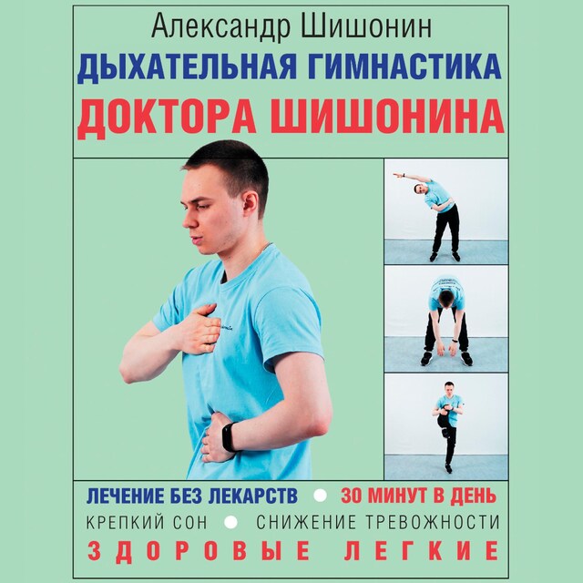 Buchcover für Дыхательная гимнастика доктора Шишонина