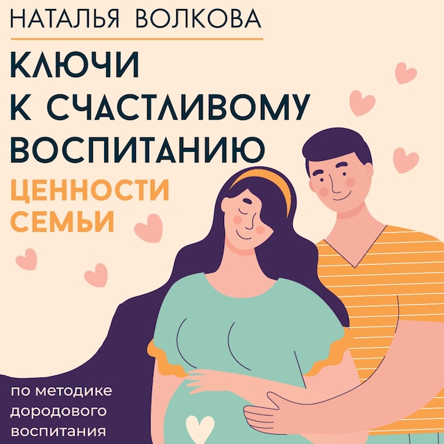 Boekomslag van Ключи к счастливому воспитанию. Ценности семьи