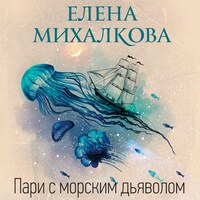 Пари с морским дьяволом